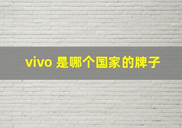 vivo 是哪个国家的牌子